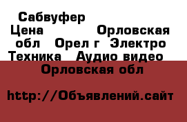 Сабвуфер Edifier M3700 › Цена ­ 1 000 - Орловская обл., Орел г. Электро-Техника » Аудио-видео   . Орловская обл.